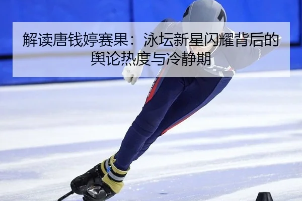 jie-du-tang-qian-ting-sai-guo-yong-tan-xin-xing-shan-yao-bei-hou-de-yu-lun-re-du-yu-leng-jing-qi-2-764.jpg